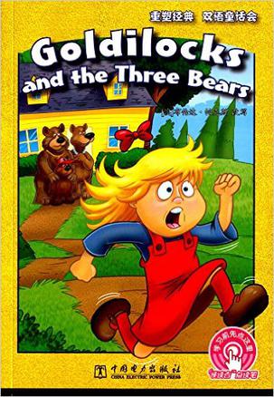 金发姑娘和三只熊