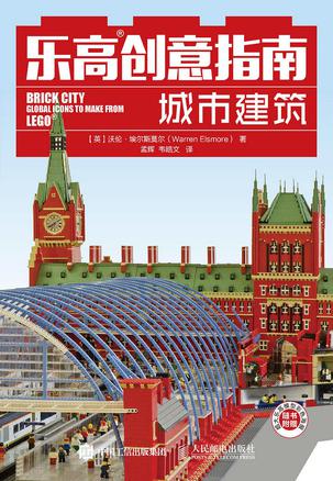 乐高创意指南 城市建筑