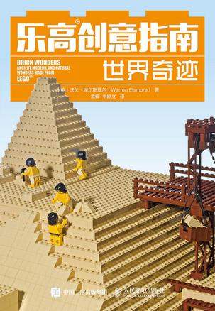 乐高创意指南 世界奇迹