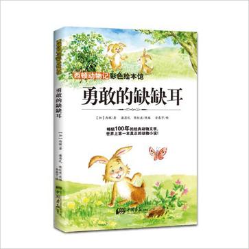 勇敢的缺缺耳