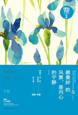 最曼妙的风景，是内心的宁静