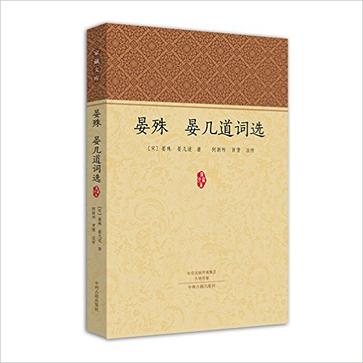 晏殊 晏几道 词选