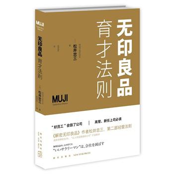 无印良品育才法则