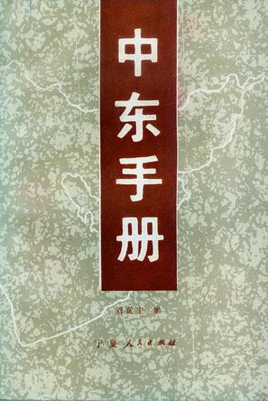 中东手册