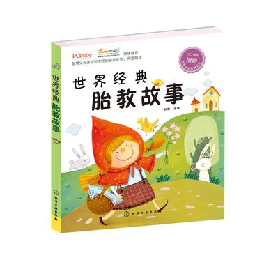 世界经典胎教故事