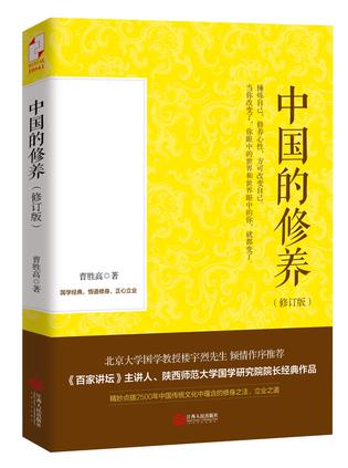 中国的修养（修订版）