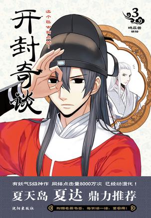 开封奇谈.3