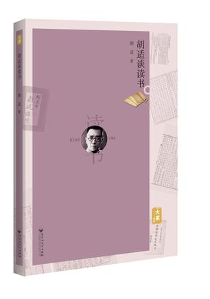 胡适谈读书