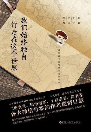 《我们始终独自行走在这个世界》