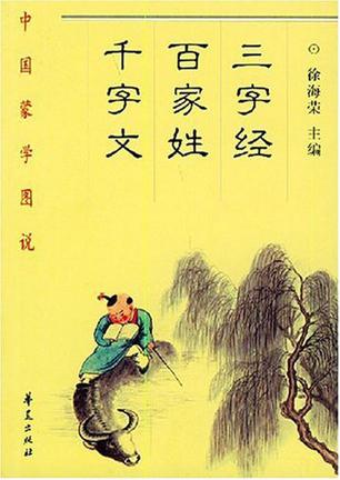 三字经·百家姓·千字文