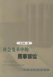社会变革中的民事诉讼