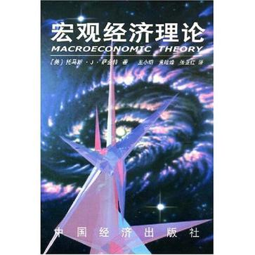 动态宏观经济理论