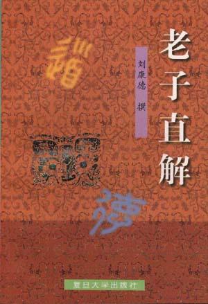老子直解 老子直解