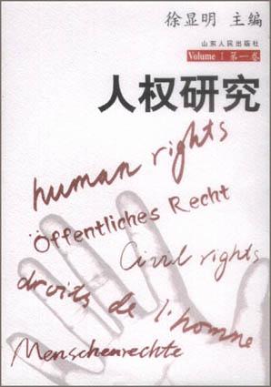 人权研究（第一卷）