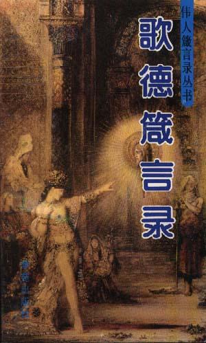 歌德箴言录