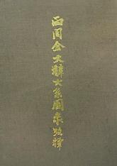 两周金文辞大系图录考释(上下)