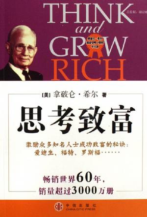 思考致富