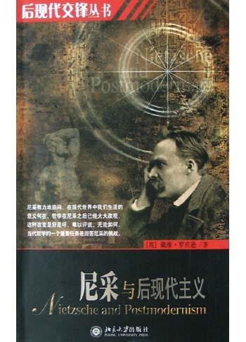 尼采与后现代主义