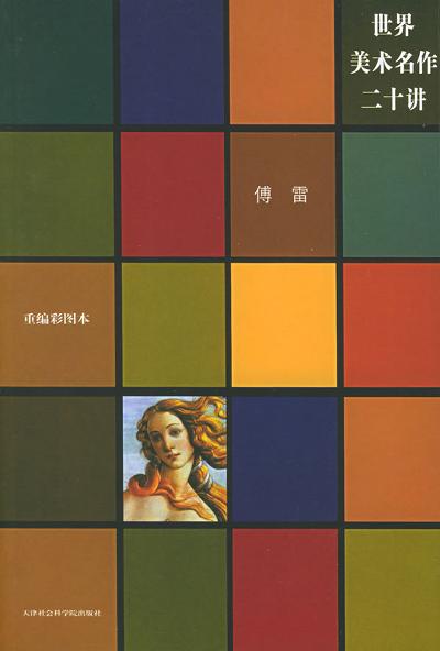 世界美术名作二十讲