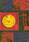 林汉达中国历史故事集 林汉达中国历史故事集