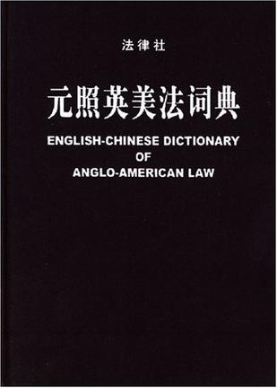 元照英美法词典