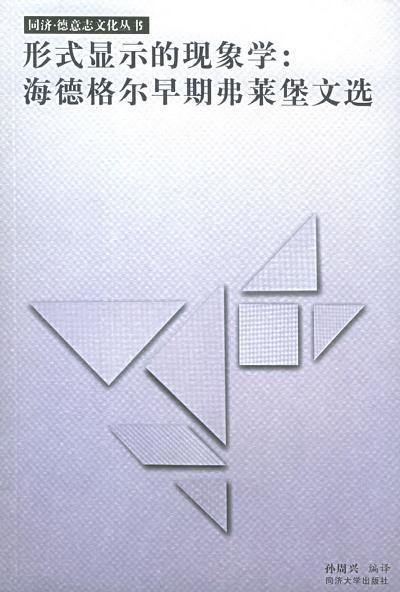 形式显示的现象学 形式显示的现象学