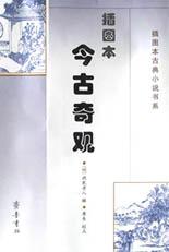 插图本今古奇观