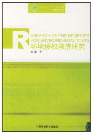 环境侵权救济研究