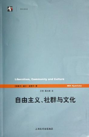 自由主义、社群与文化