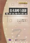 技术战略与创新(竞争优势的源泉)