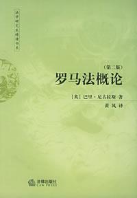 罗马法概论