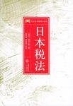 日本税法