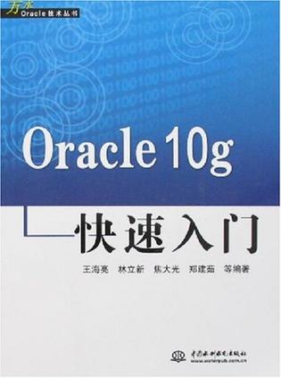 Oracle 10g快速入门