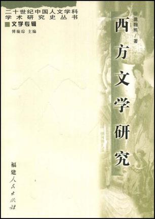 西方文学研究