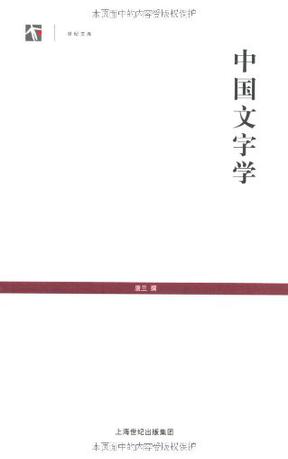 中国文字学