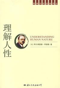 理解人性