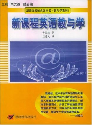 新课程英语教与学