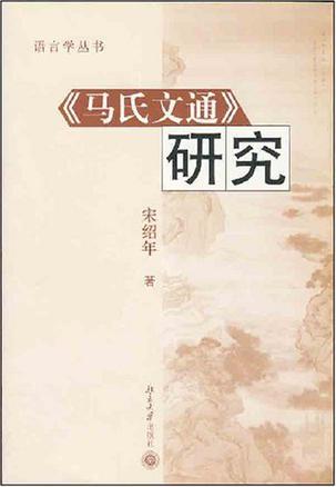 《马氏文通》研究