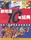 新动漫10年经典