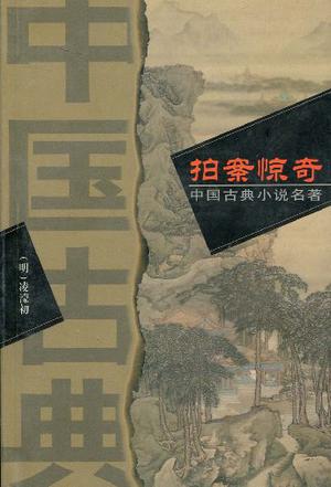 拍案惊奇