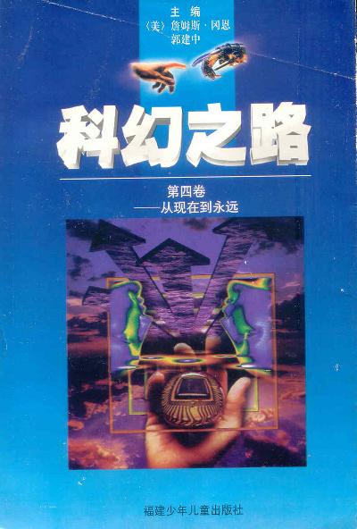 科幻之路（第四卷）