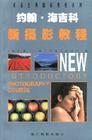约翰·海吉科新摄影教程/英国经典摄影教程系列