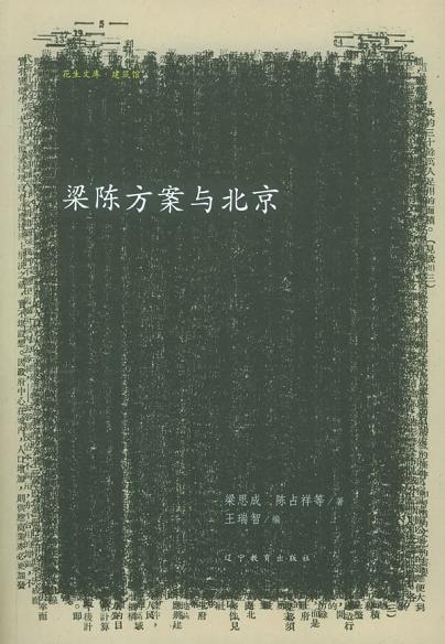 梁陈方案与北京