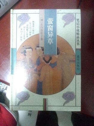 萤窗异草