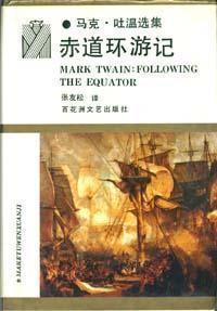 赤道环游记