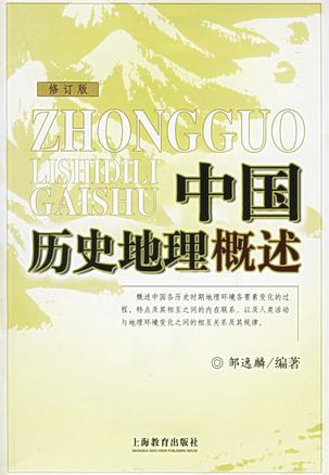 中国历史地理概述