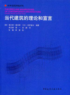 当代建筑的理论和宣言(国外建筑理论译丛)
