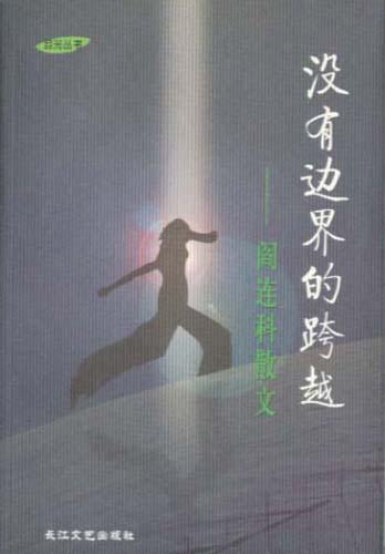 没有边界的跨越