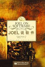 Joel说软件