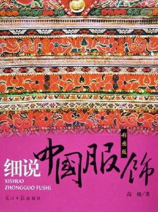细说中国服饰